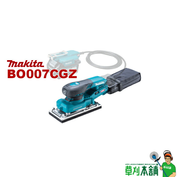 マキタ(makita) BO007CGZ 充電式オービタルサンダ ペーパー寸法 93x228mm(クランプ式)/93x185mm(面ファスナ式) 偏心径:2mm 本体のみ