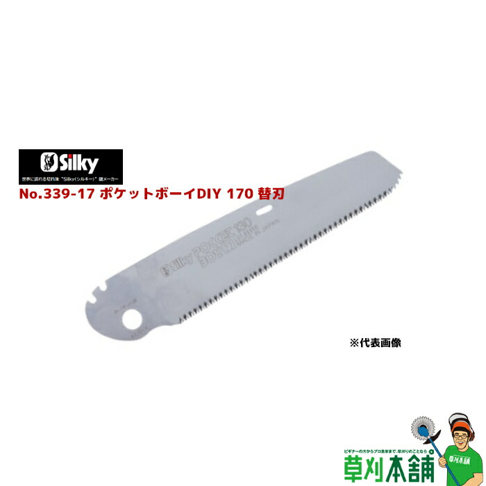 シルキー silky No.339-17 ポケットボーイDIY170替刃 刃渡り170mm 目数22枚目 充実の品