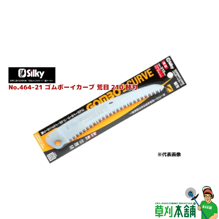 楽天市場】シルキー(silky) No.461-24 ゴムボーイカーブ万能目240替刃 刃渡り240mm 目数10枚目 : ヤマタカナモノ楽天市場店