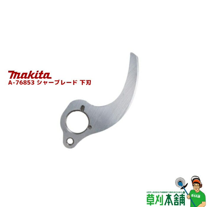 楽天市場】マキタ(makita) A-76847 シャーブレード 上刃 : ヤマタカ