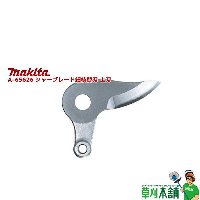 マキタ(makita) A-65626 シャーブレード細枝替刃 上刃 切断能力:最大25mm／通常19mm