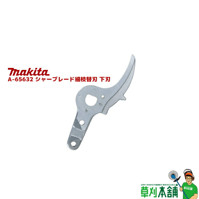 マキタ(makita) A-65632 シャーブレード細枝替刃 下刃 切りはなす電気容量:最大限度25粍／原則として19粍