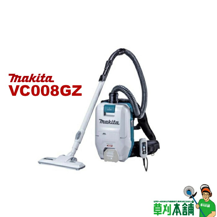 マキタ(makita) VC008GZ 申し受ける式背負クリーナ 40Vmax 無線電話聯絡非相応う 本体のみ