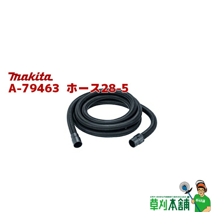 マキタ(makita) A-79463 導管28-5 口径:Φ28粍 長さ:5.0m (VC013G/014G用)