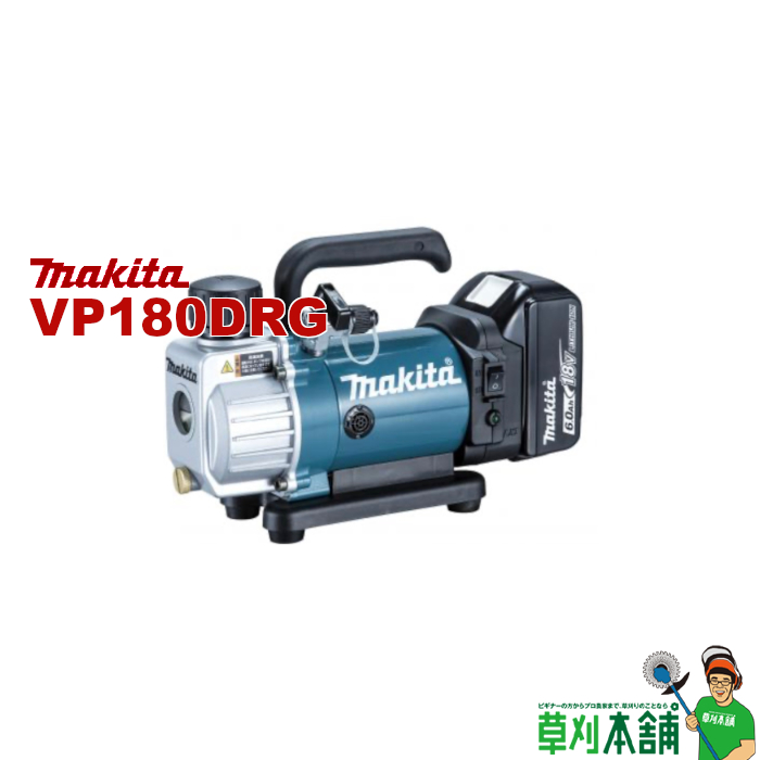 通販 マキタ makita VP180DRG 充電式真空ポンプ 18V バッテリ 充電器