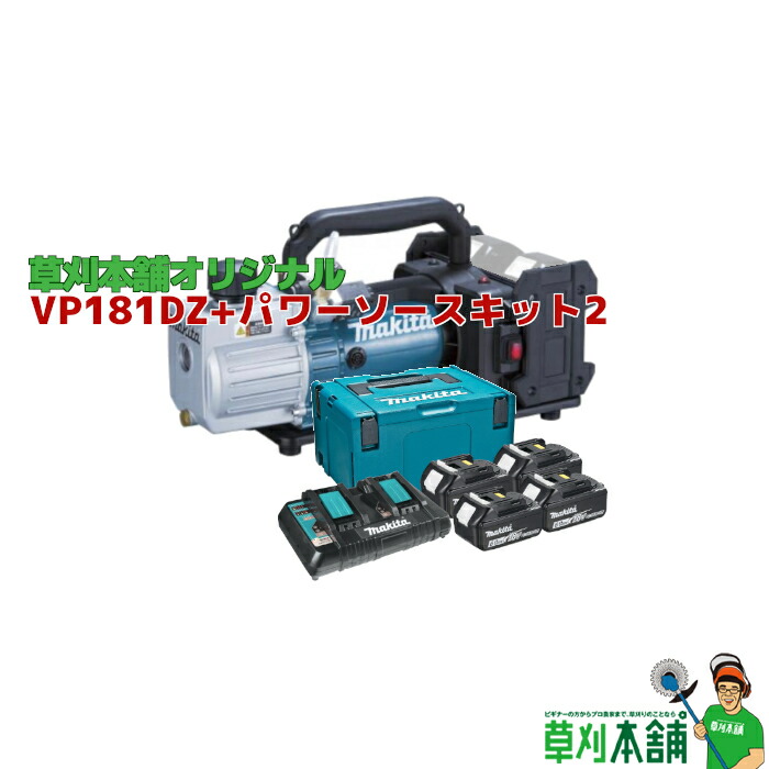 草刈本舗一風変わった VP181DZ+パワーソースキット2 申し受ける式無意味さ揚水機 18V バッテリ・申し受ける器書き割り 2口申し受ける器手合い