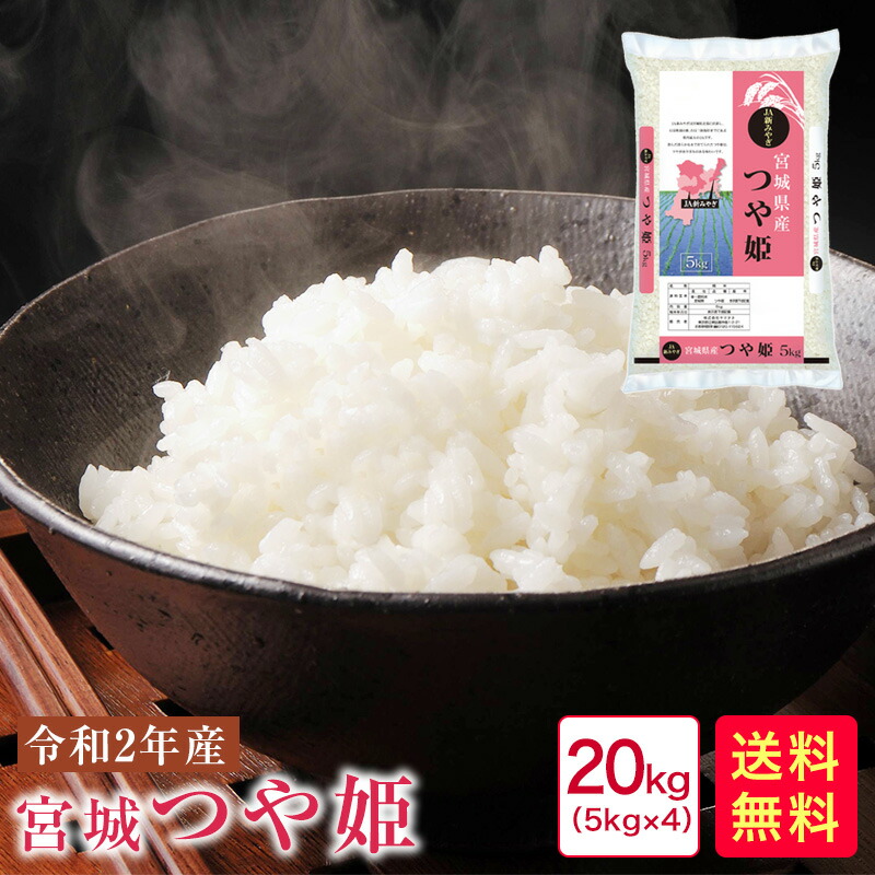 楽天市場 米 kg 送料無料 令和2年産 宮城つや姫 Ja新みやぎ 5kg 4 kg 31 米すたいる 楽天市場店