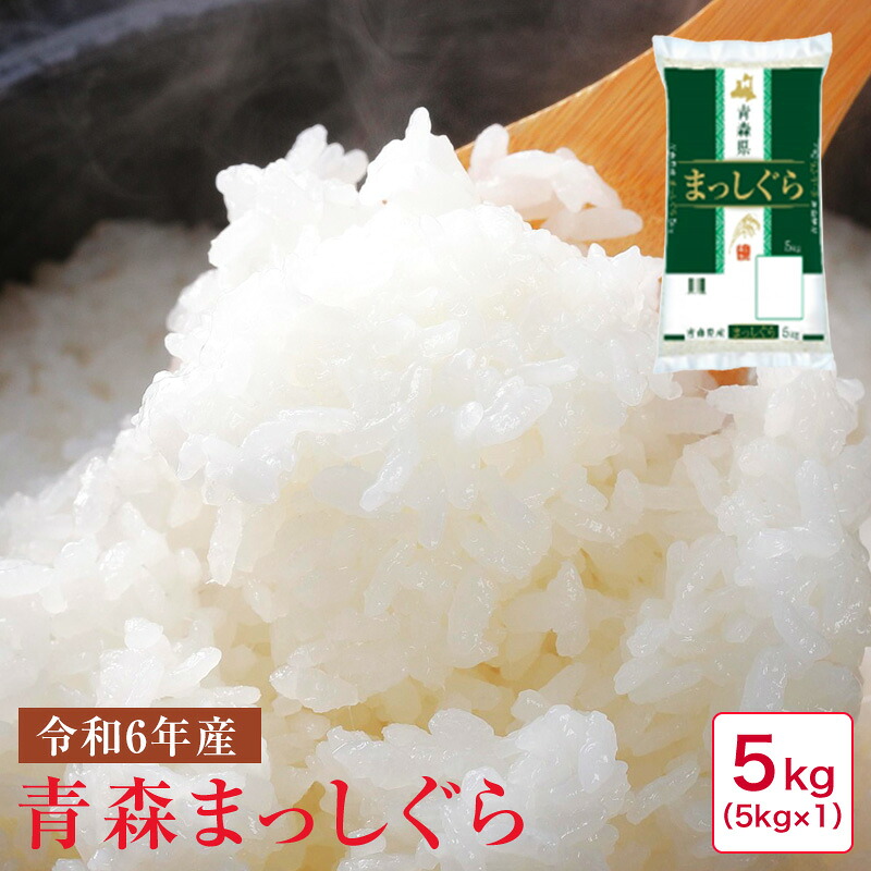 米 5kg 令和6年産 青森まっしぐら5kg【18】