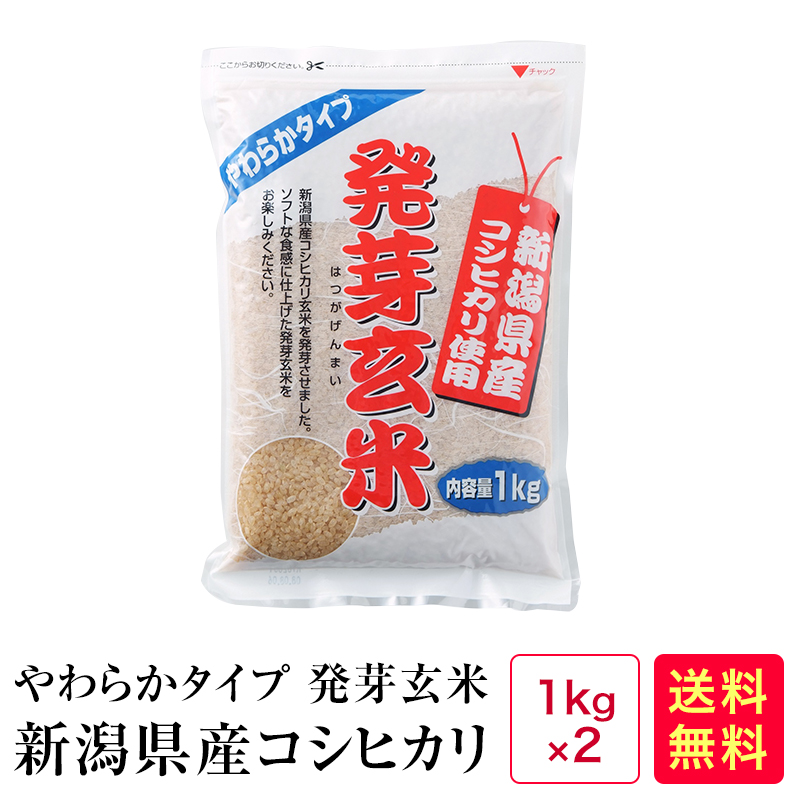 やわらかタイプ 発芽玄米 新潟コシヒカリ 1kg 2 2kg 海外限定