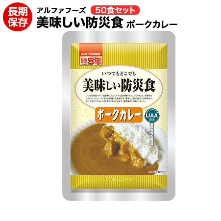 美味しい防災食 ポークカレー50食セット【美味しい防災食/アルファフーズ/保存食/常温5年保存/非常食/防災食/備蓄食/レトルト食/レジャー/アウトドア/海外旅行/キャンプ】【送料無料】｜ヤマテツ店