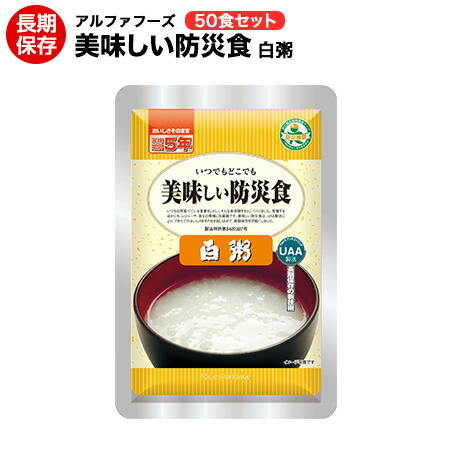 美味しい防災食 白粥50食セット 【美味しい防災食/アルファフーズ/保存食/常温5年保存/非常食/防災食/備蓄食/レトルト食/レジャー/アウトドア/海外旅行/キャンプ】【送料無料】