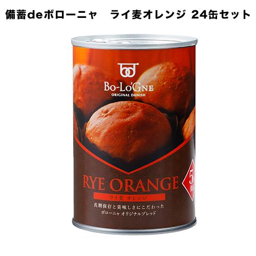 取っておくdeボローニャ 5年保護すること ライ麦オレンジ色味 24缶 1容れもの【保護すること食/非常食/防災食/取っておく食/食パン/ブリオッシ /余暇/アウトドア/外国で旅する/難民キャンプ】面白がる締め切り日２０３１年９月最新です