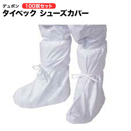 デュポン タイベック製 ６８７３ シューズ覆いかぶせる１００双仕掛ける【靴/覆いかぶせる/男女兼用/診療/介護/接触伝染症/ 濾過性病原体/御役目服/細工物御召しもの/舎密学防御すること服/御役目着/ お役目用/防御すること/汚れた状態押しとどめる/濾過性病原体/水しぶき打つ手/接触伝染止めること】