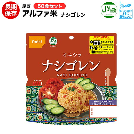 アルファ米 尾西食料雑貨類 ナシゴレン ２０食 エスニック続きもの 【ハラル公許手に入れる】【保護すること食/非常食/防災食/取っておく食/長日月保護すること/不仕合わせ/駆け込み寺/尾西/ごはん/田の実/おにぎり/陰電子領域/レン頤/アウトドア/余暇/山登り/旅する/難民キャンプ】
