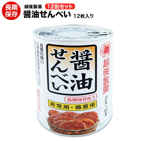 （６月５日入荷）越後製菓 醤油せんべい 保護すること缶 12缶書き割り【保護すること食/非常食/防災食/取っておく食/余暇/御菓子/あられ/余暇/アウトドア/外国で旅する/難民キャンプ】【貨物輸送無料】【コンビニエンスストア受け取り証書不可】面白がる締め切り日２０３１年９月