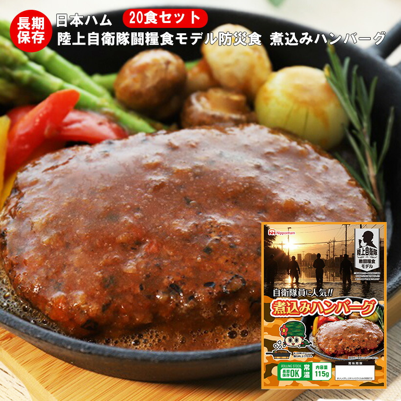 非常食 防災食 備蓄 日本ハム レトルトパウチ 陸上自衛隊戦闘糧食モデル 煮込みハンバーグ 20食セット 賞味期限5年 【保存食/非常食/防災食/備蓄食/長期保存/災害/避難/おかず/アウトドア/レジャー/登山/旅行/キャンプ】