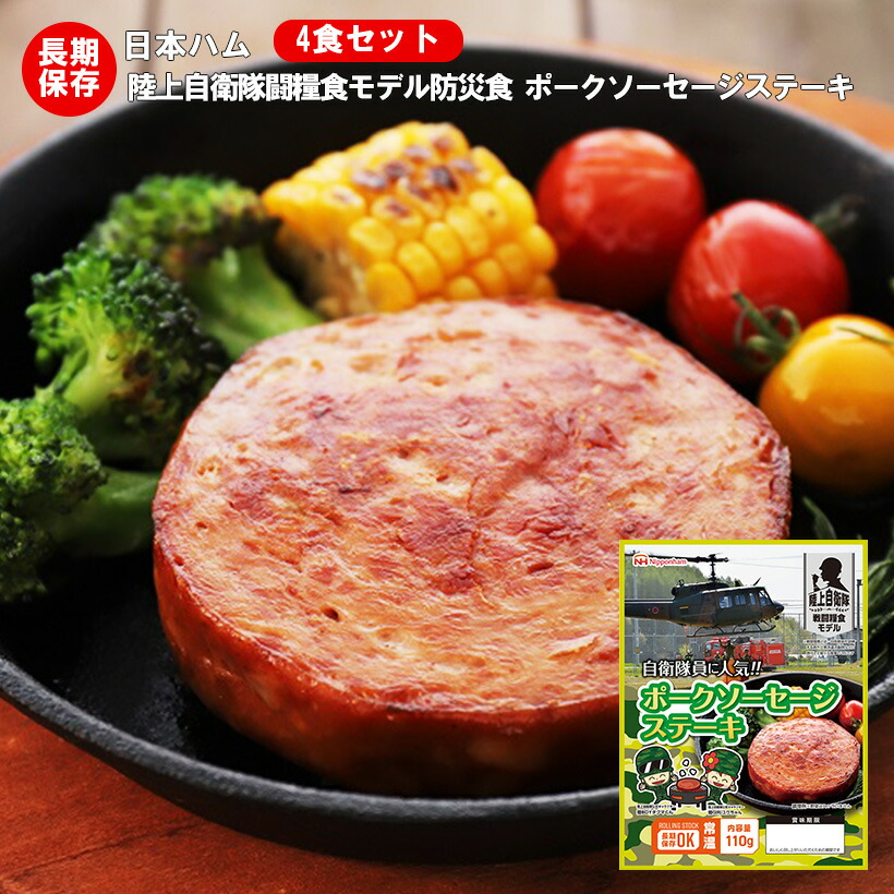 非常食 防災食 備蓄 日本ハム レトルトパウチ 陸上自衛隊戦闘糧食モデル ポークソーセージステーキ 20食セット 賞味期限5年 【保存食/非常食/防災食/備蓄食/長期保存/災害/避難/おかず/アウトドア/レジャー/登山/旅行/キャンプ】