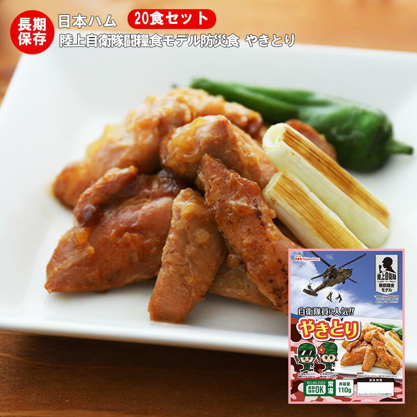 非常食 防災食 備蓄 日本ハム レトルトパウチ 陸上自衛隊戦闘糧食モデル 焼き鳥 20食セット 賞味期限5年 【保存食/非常食/防災食/備蓄食/長期保存/災害/避難/おかず/アウトドア/レジャー/登山/旅行/キャンプ】