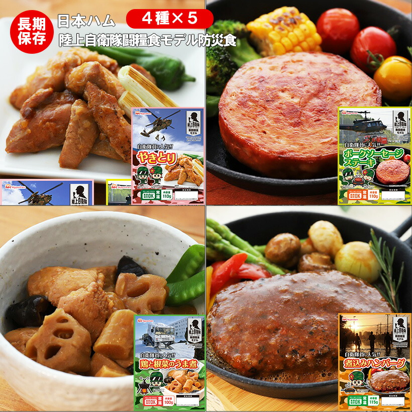 非常食 防災食 取っておく 日本ハム レトルトパウチ 地面自衛隊せめぎ合う兵糧真似形 ポークソーセージステーキ 焼き鳥 寄せ集めハンバーグ 鶏と根菜のうま煮 4種×各5食書き割り 面白がる締めきり日5年【保護すること食/取っておく食/長日月保護すること/不仕合わせ/駆け込み寺//アウトドア/余暇/山登り/旅する/難民キャンプ】