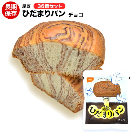 尾西食料雑貨類 曲がり目まり食パン チョコレート味 36個 面白がる締め切り日２０３１年８月【保護すること食/非常食/防災食/長日月保護すること/アウトドア/余暇/山登り/旅する/難民キャンプ】【貨物輸送無料】
