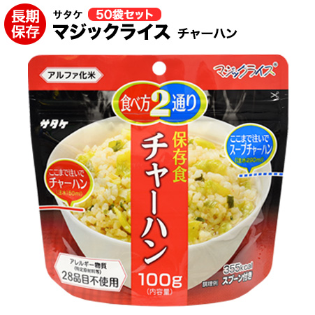アルファ米 非常食 マジックライス サタケ チャーハン 50袋 保存期間5年！ 【保存食/非常食/防災食/備蓄食/長期保存/災害/避難/ごはん/ご飯/アウトドア/レジャー/登山/旅行/キャンプ】【送料無料】