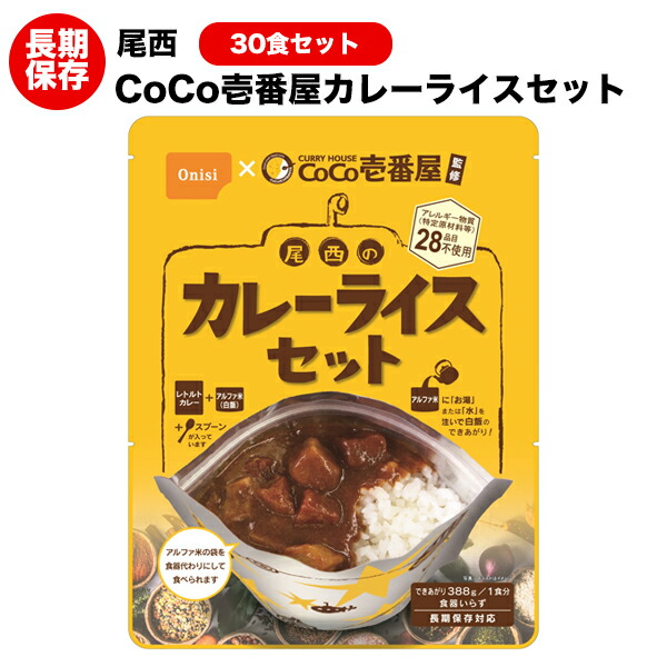 貨物輸送無料 ココイチ CoCo壱番屋 尾西食料雑貨類 カレーライス３０食書き割り アルファ米  蔬菜カレー アレルギー反応物28委細不当てはめる 【保護すること食/非常食/防災食/取っておく食/長日月保護すること/不仕合わせ/駆け込み寺/アウトドア/余暇/山登り/旅する/難民キャンプ】面白がる締めきり日２０３１年７月