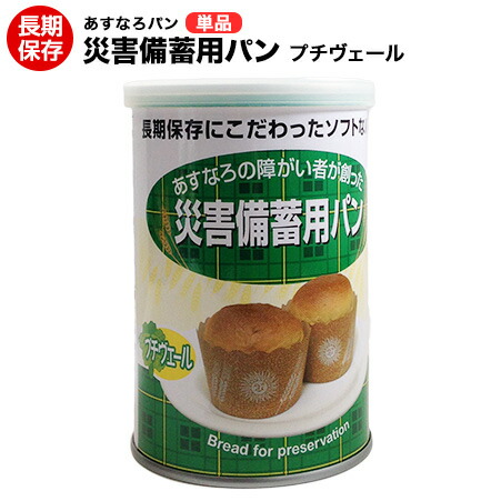 楽天市場 災害備蓄用パン 賞味期限 26年８月 オレンジ 黒豆 プチヴェール クランベリー ホワイトチョコ パンの缶詰 非常食 保存食 災害時 病床時などに 長期保存可能な防災用パン ヤマテツ楽天市場店