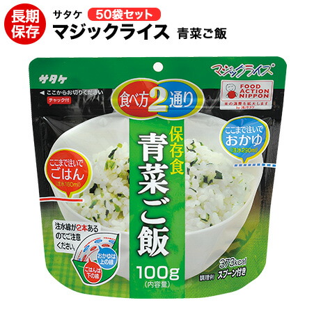 アルファ米 非常食 神通力田の実 サタケ 青菜田の実 50袋保護すること継続期間5年！【保護すること食/非常食/防災食/取っておく食/長日月保護すること/不仕合わせ/駆け込み寺/ごはん/田の実/アウトドア/余暇/山登り/旅する/難民キャンプ】