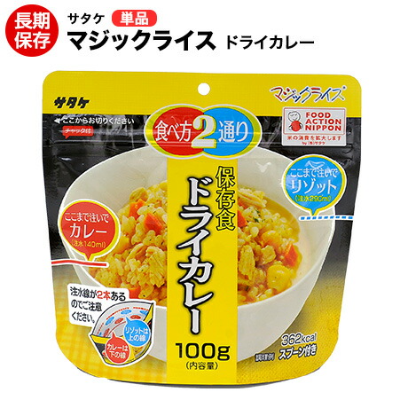 楽天市場 アルファ米 非常食 マジックライス サタケ ドライカレー 保存期間5年 備蓄品 レジャー 登山に ヤマテツ楽天市場店