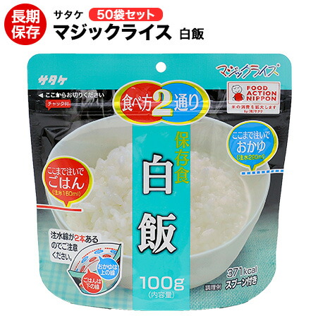 ５月３０日入荷 送料無料 アルファ米 91％以上節約 非常食 マジックライス グランドセール サタケ 50袋保存期間5年 備蓄品 白飯 レジャー 登山に