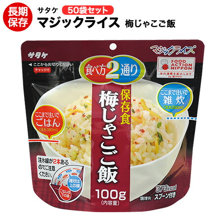 アルファ米 非常食 神通力田の実 サタケ 梅じゃこ 50袋 保護すること継続期間5年！【保護すること食/非常食/防災食/取っておく食/長日月保護すること/不仕合わせ/駆け込み寺/ごはん/田の実/アウトドア/余暇/山登り/旅する/難民キャンプ】面白がる締め切り日２０３１年１０月