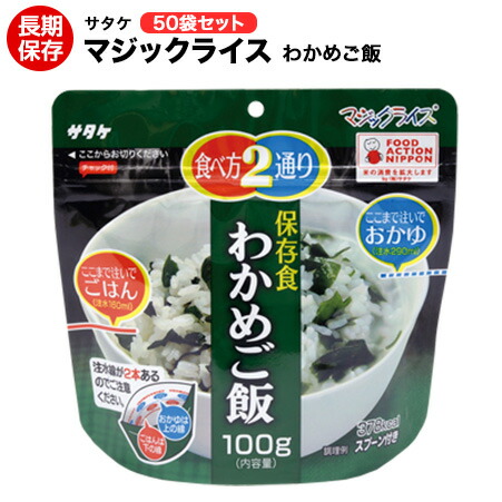 貨物輸送無料 アルファ米 非常食 神通力田の実 サタケ わかめ引き上げ 100g  50袋保護すること継続期間5年！【保護すること食/非常食/防災食/取っておく食/長日月保護すること/不仕合わせ/駆け込み寺/ごはん/田の実/アウトドア/余暇/山登り/旅する/難民キャンプ】面白がる締め切り日２０３１年１２月