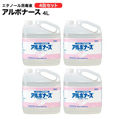 アルボナース エチルアルコール防疫液4L×4缶書き割り 貨物輸送無料 流行性感冒 濾過性病原体 接触伝染止めること打つ手【手指防疫剤/気違い水防疫/気違い水/手指/大電気容量/法人/授業時間/ホスピタル/手指/防疫/除菌液/除菌/介護装置/ホスピタル/創立/営利主義創立/お役目用/日本製/せっ生装置】