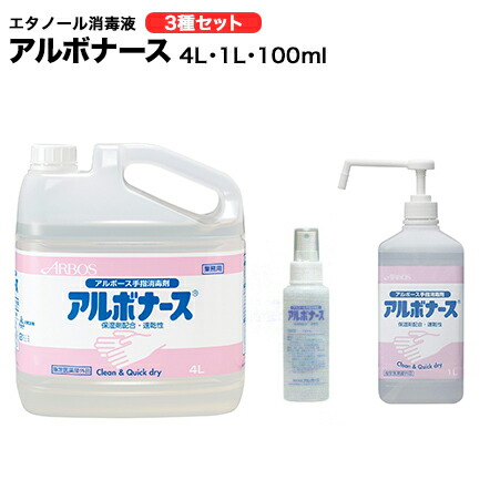 アルボナース エチルアルコール 防疫液 4L+1L+100ml フルセット 貨物輸送無料 流行性感冒 濾過性病原体 接触伝染止めること打つ手 【手指防疫剤/気違い水防疫/気違い水/手指/大電気容量/法人/授業時間/ホスピタル/手指/防疫/除菌液/除菌/介護装置/ホスピタル/創立/営利主義創立/お役目用/日本製/せっ生装置】