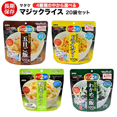 アルファ米 非常食 神通力田の実 サタケ 五目田の実素っ気ないカレーわかめ田の実蔬菜ピラフ 20袋 保護すること継続期間5年！【保護すること食/非常食/防災食/取っておく食/長日月保護すること/不仕合わせ/駆け込み寺/ごはん/田の実/アウトドア/余暇/山登り/旅する/難民キャンプ】