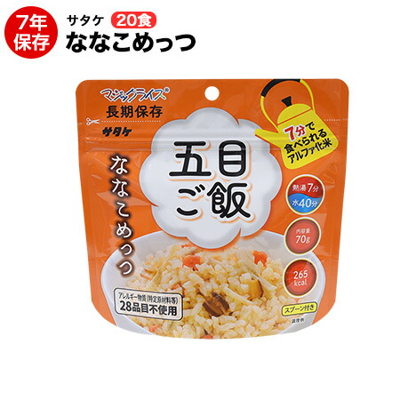 アルファ米 非常食 マジックライス ななこめっつシリーズ 五目ご飯 70g 20食 アレルギー特定原材料等28品目不使用 保存期間7年！ 【保存食/非常食/防災食/備蓄食/長期保存/災害/避難/ごはん/ご飯/アウトドア/レジャー/登山/旅行/キャンプ】