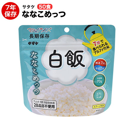 アルファ米 非常食 神通力田の実 ななこめっつ続きもの 白飯 70g 50食アレルギー反応一種独特原料品等28約款不当て嵌める 保護すること継続期間7年！【保護すること食/非常食/防災食/取っておく食/長日月保護すること/不仕合わせ/駆け込み寺/ごはん/田の実/アウトドア/余暇/山登り/旅する/難民キャンプ】面白がる締め切り日２０３３年１２月