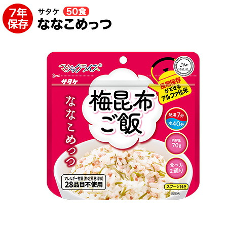 アルファ米 非常食 マジックライス ななこめっつシリーズ 梅昆布 70g 50食 アレルギー特定原材料等28品目不使用 保存期間7年!【保存食/非常食/防災食/備蓄食/長期保存/災害/避難/ごはん/ご飯/アウトドア/レジャー/登山/旅行/キャンプ】|ヤマテツ店