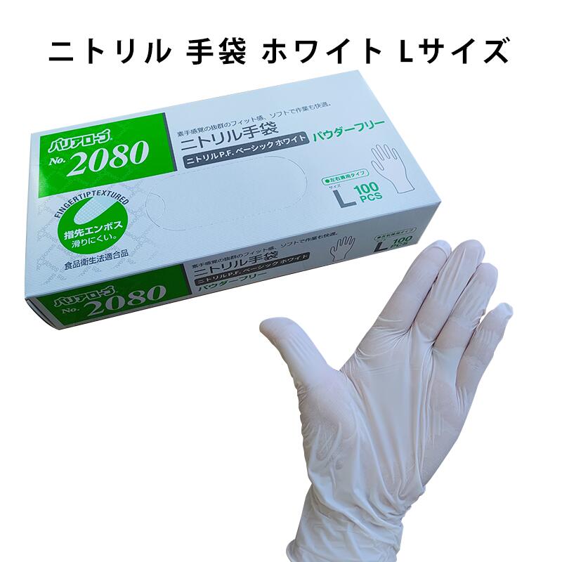 楽天市場】ニトリル 手袋 グローブ ホワイト Mサイズ No.2080 ゴム製手袋 パウダーフリー 100枚入 バリアローブ リーブル株式会社  指先エンボス 滑りにくい 素手感覚の抜群フィット使い捨て手袋 病院 医療 介護 家事 園芸 掃除 作業用 手袋 清潔 : ヤマテツ楽天市場店