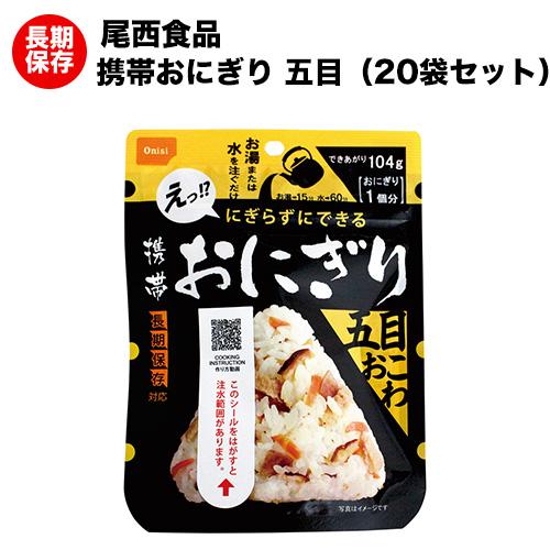 尾西の携帯おにぎり 五目おこわ 20袋 アルファ米 【保存食/非常食/防災食/備蓄食/長期保存/災害/避難/尾西/ごはん/ご飯/おにぎり/アウトドア/レジャー/登山/旅行/キャンプ】賞味期限２０３１年６月