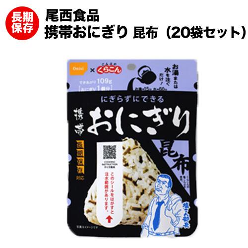 尾西の携帯おにぎり 昆布 20袋 アルファ米 【保存食/非常食/防災食/備蓄食/長期保存/災害/避難/尾西/ごはん/ご飯/おにぎり/アウトドア/レジャー/登山/旅行/キャンプ】賞味期限２０３１年８月