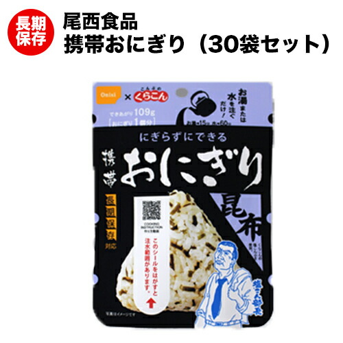 尾西の携帯おにぎり 昆布 30袋 アルファ米。旅行 アウトドア レジャー キャンプ 海外旅行に 【保存食/非常食/防災食/備蓄食/長期保存/災害/避難/尾西/ごはん/ご飯/おにぎり/アウトドア/レジャー/登山/旅行/キャンプ】賞味期限２０３１年６月