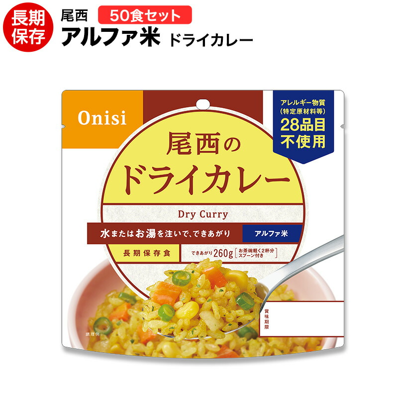 アルファ米 尾西食料雑貨類 素っ気ないカレー50食書き割り 貨物輸送無料  【保護すること食/非常食/防災食/取っておく食/長日月保護すること/不仕合わせ/駆け込み寺/尾西/ごはん/田の実/おにぎり/アウトドア/余暇/山登り/旅する/難民キャンプ】面白がる締め切り日２０３１年８月