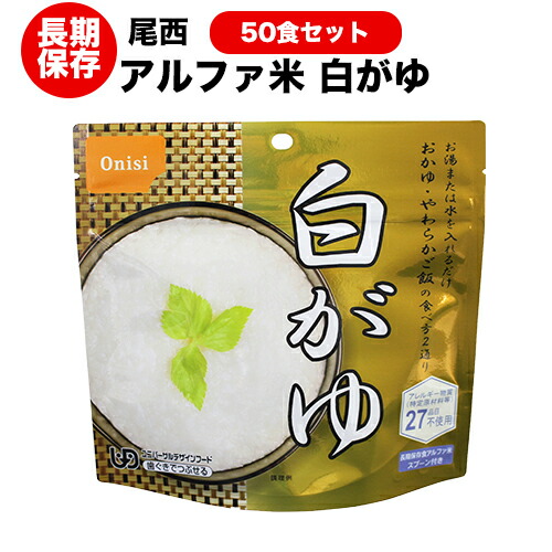 お手頃価格 アルファ米 【SALE／82%OFF】 尾西食品 白がゆ50食セット ハラル認証取得 送料無料 賞味期限２０２７年9月