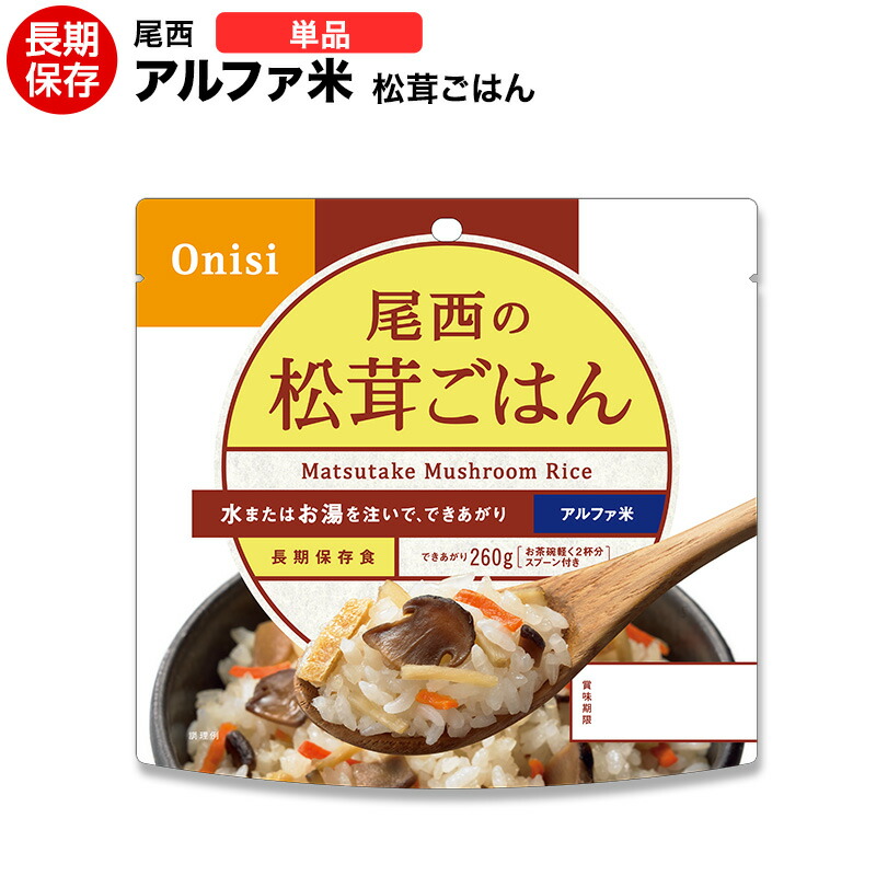 楽天市場】アルファ米 尾西食品 松茸ごはん 5食セット【保存食/非常食