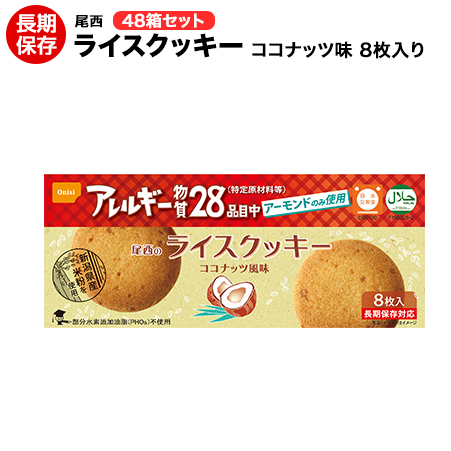 楽天市場 尾西のライスクッキー ココナッツ味 48箱 1ケース 5年保存 特定原材料27品目不使用ノンアレルギークッキー災害備蓄用 保存食 備蓄品 非常食 普段のおやつに 送料無料 ヤマテツ楽天市場店