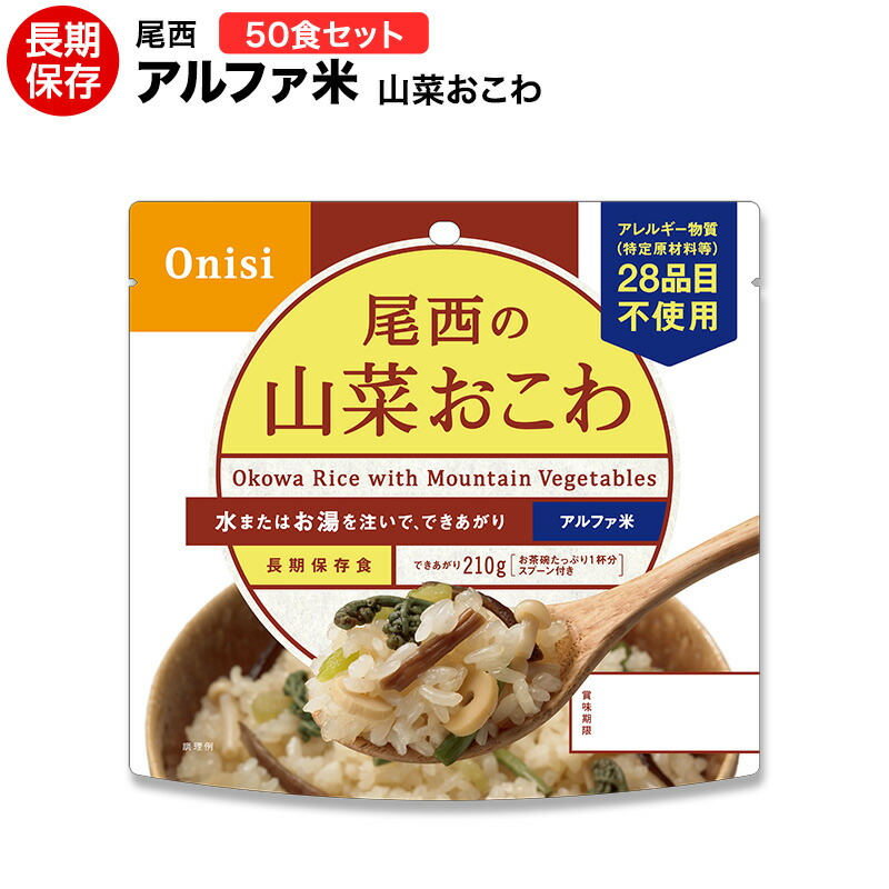 楽天市場】尾西食品 松茸ごはん 50食セット （送料無料）【保存