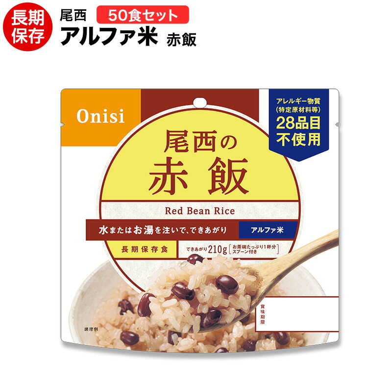 アルファ米 尾西食料雑貨類 赤飯50食書き割り 貨物輸送無料 面白がる締め切り日：20３１年８月【ハラル公許手に入れる】【保護すること食/非常食/防災食/取っておく食/長日月保護すること/不仕合わせ/駆け込み寺/尾西/ごはん/田の実/おにぎり/アウトドア/余暇/山登り/旅する/難民キャンプ】