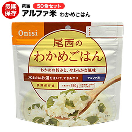 9489円 完成品 アルファ米 尾西食品 わかめごはん50食セット 送料無料 賞味期限2027年10月