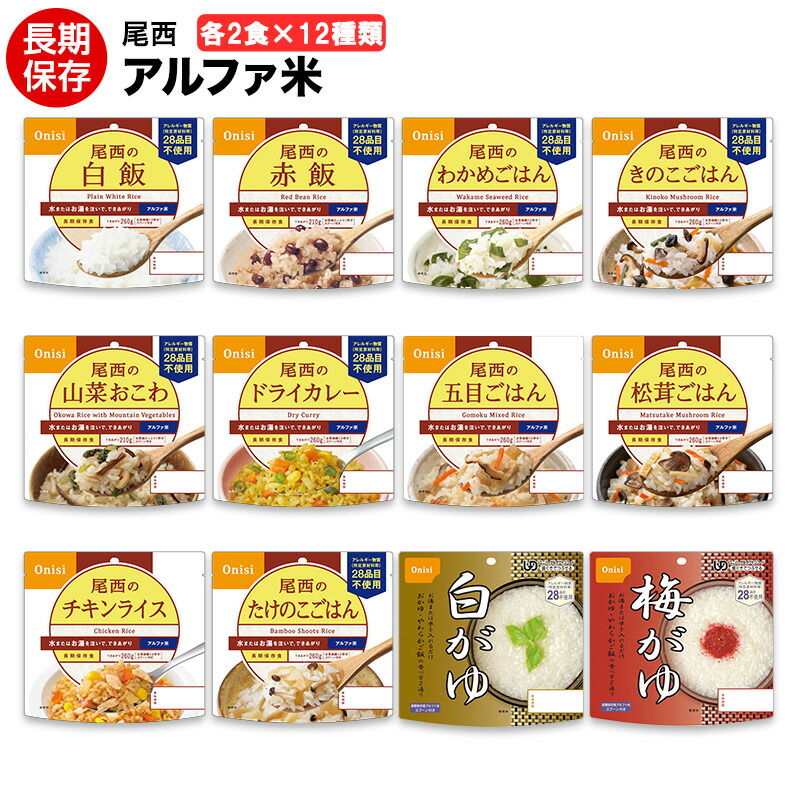 アルファ米 尾西食料雑貨類 １２類概念×2食 24食書き割り 貨物輸送無料  【保護すること食/非常食/防災食/取っておく食/長日月保護すること/尾西/ごはん/田の実/おにぎり/アウトドア/余暇/山登り/旅する/難民キャンプ】面白がる締め切り日２０３１年７－８月えびピラフはたけのこ田の実に代わります。